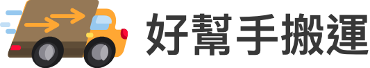好幫手搬運